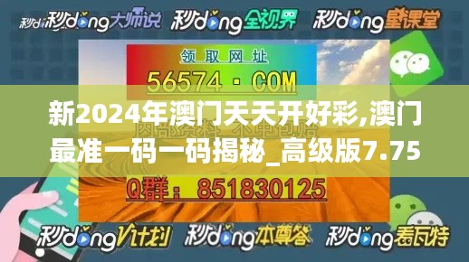 新2024年澳门天天开好彩,澳门最准一码一码揭秘_高级版7.757