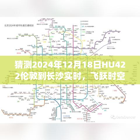 跨越时空的奇迹之旅，2024年HU422伦敦至长沙航班实时解析与梦想起航