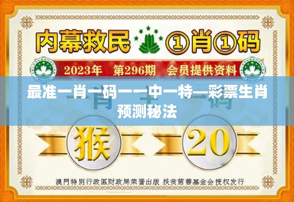 最准一肖一码一一中一特—彩票生肖预测秘法