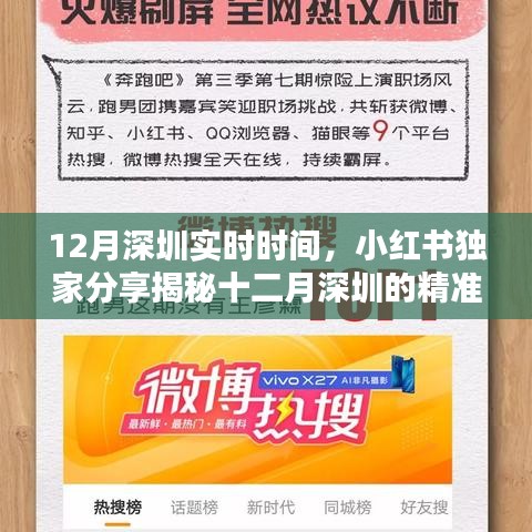 十二月深圳实时时间揭秘，小红书独家分享，精彩瞬间不容错过