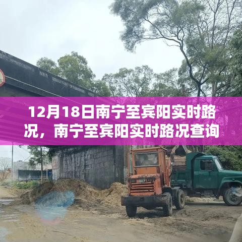 12月18日南宁至宾阳实时路况指南，出行必备信息