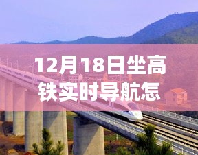 探秘高铁实时导航与小巷美食，12月18日的独特体验
