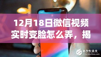 揭秘微信视频实时变脸神器，科技魅力颠覆想象，12月18日新功能详解！