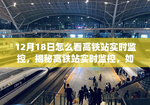 揭秘高铁站实时监控，解读12月18日监控画面观察指南