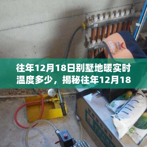 揭秘，往年12月18日别墅地暖实时温度及获取准确数据的方法