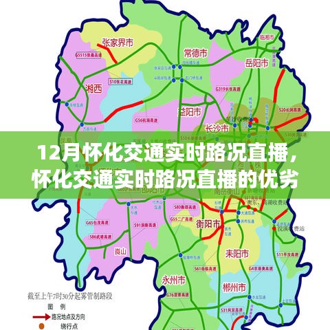 深入探讨怀化交通实时路况直播的优劣分析