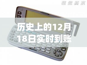 探秘历史，实时到账POS机的诞生记——12月18日的奇迹时刻
