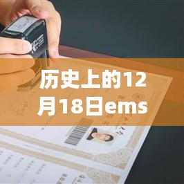 历史上的12月18日EMS实时跟踪功能深度解析，特性、体验、竞品对比及用户群体分析回顾与评测