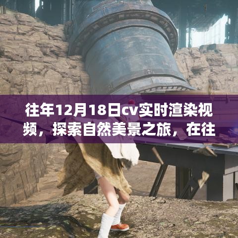 往年12月18日CV实时渲染探索自然美景之旅，追寻内心的宁静与平和体验