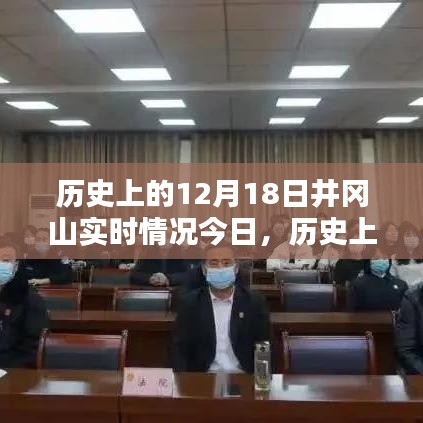 探索井冈山，历史上的十二月十八日实时情况揭秘