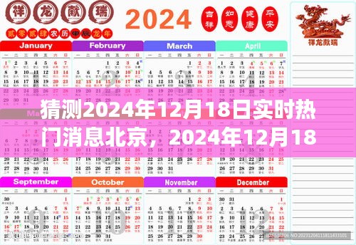 2024年12月18日北京热门时事猜想，背景、事件与影响一览
