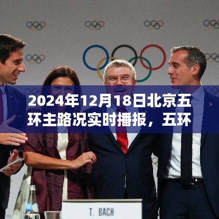 北京五环主路况实时播报纪实，爱的速度与激情，2024年12月18日纪实