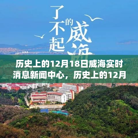 威海历史变迁与实时新闻交汇点，12月18日威海消息新闻中心回顾与展望