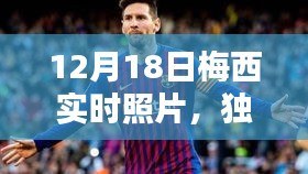 独家揭秘，梅西在12月18日的真实瞬间，一睹球王风采！