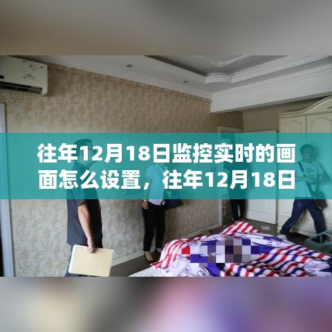 往年12月18日监控实时画面设置详解，方法与步骤探讨