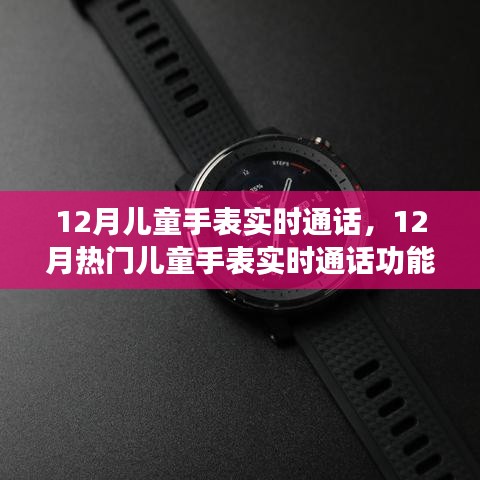 12月新款儿童手表实时通话功能，护航孩子安全的新选择