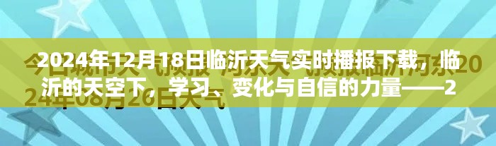 临沂的天空下，学习、变化与自信的力量——最新天气实时播报下载
