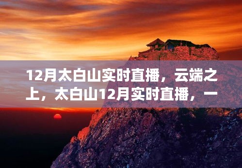 太白山云端直播，自然与时代的交响盛宴，12月实时直播开启！