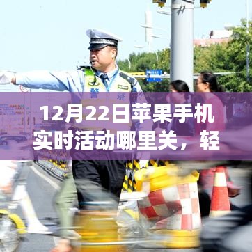 如何关闭苹果手机实时活动功能？初学者与进阶用户适用教程（12月22日版）