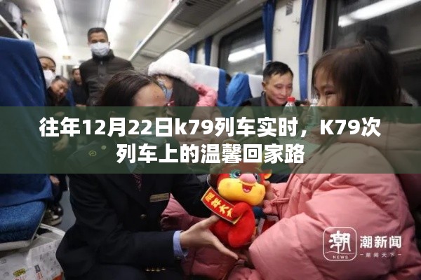 K79次列车，温馨回家路的实时旅程