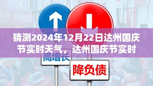 达州国庆节实时天气预测，分析未来达州天气走向与国庆节天气预测（达州天气预报，国庆节天气分析）