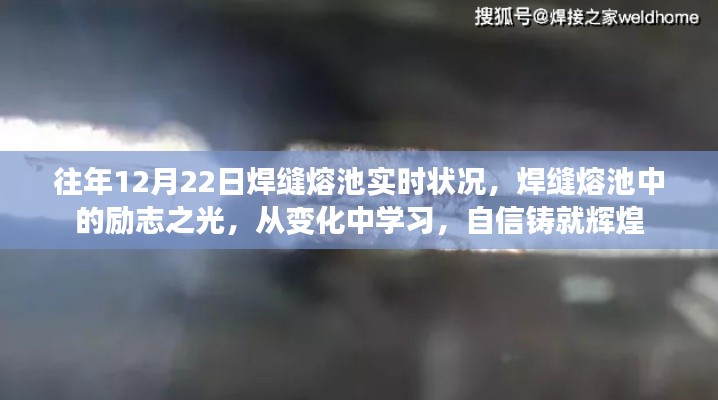 焊缝熔池中的励志之光，从变化中学习，铸就辉煌自信之路