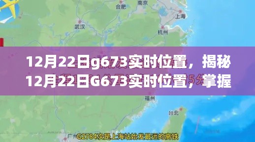 揭秘G673实时位置，犯罪追踪与动态分析