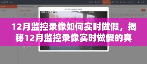 揭秘12月监控录像实时做假的真相，风险、警示与手段解析
