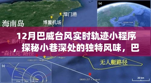 巴威台风实时轨迹小程序，小巷深处的独特风味与奇妙之旅探索