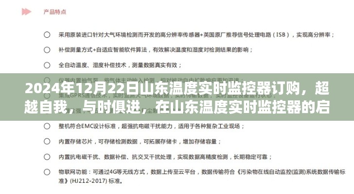 山东温度实时监控器订购，超越自我，与时俱进，开启成功之路的启示之门