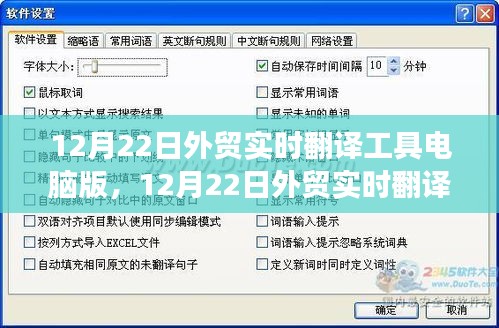 12月22日外贸实时翻译工具电脑版，跨境交流效率的关键提升利器