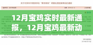 12月宝鸡最新动态通报，城市发展与民生改善纪实