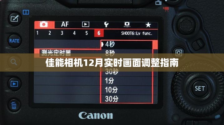 佳能相机12月实时画面调整攻略