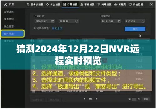 基于现有数据预测，未来NVR远程实时预览技术展望