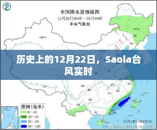 历史上的大事件与Saola台风实时追踪