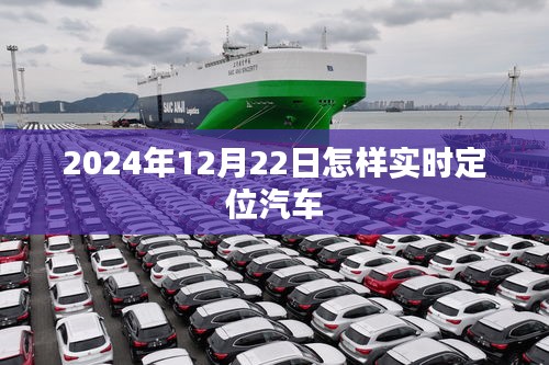 实时定位汽车，掌握汽车位置，就在2024年12月22日