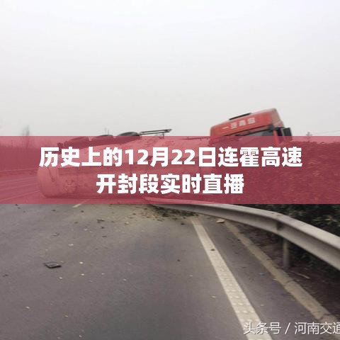 连霍高速开封段直播回顾，历史上的今天连线时刻