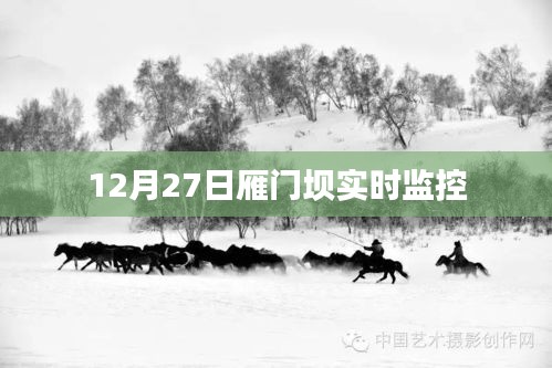 雁门坝实时监控，最新观察与记录