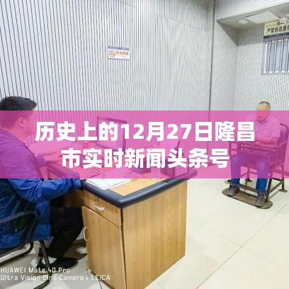 隆昌市历史重大新闻头条实时更新，十二月二十七日回顾