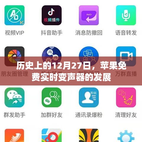 苹果免费实时变声器发展史，回顾历史上的重要时刻