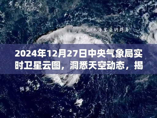 中央气象局实时卫星云图，揭秘气象万千的秘密