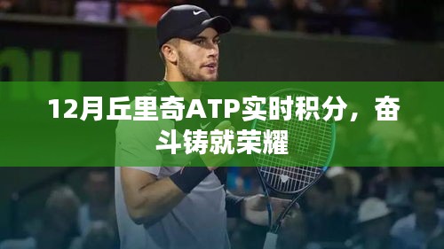 丘里奇ATP实时积分动态，奋斗铸就荣耀时刻