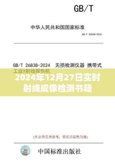 实时射线成像检测书籍，专业指南（2024版）