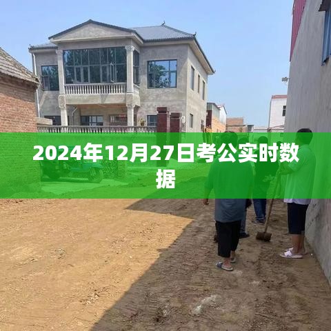2024年公务员考试数据实时更新及分析