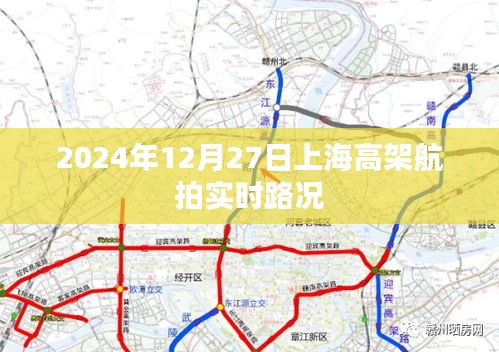 上海高架航拍实时路况视频，繁忙的交通景象