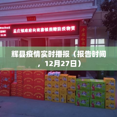 辉县疫情最新实时播报（报告时间，12月27日）