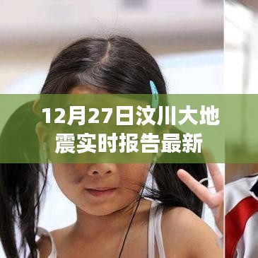 汶川大地震最新实时报告（12月27日更新）