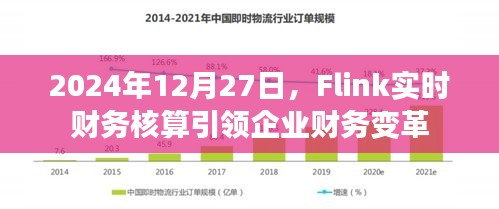 Flink实时财务核算，企业财务变革的引领者