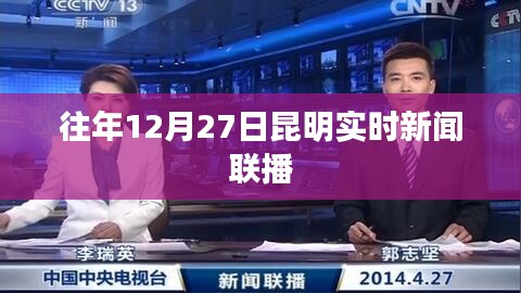 昆明实时新闻联播，历年十二月二十七日要闻回顾