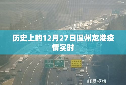 温州龙港疫情历史实时追踪报道